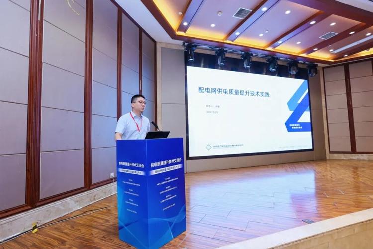 四方股份協(xié)辦供電質(zhì)量提升技術(shù)交流會并作報告